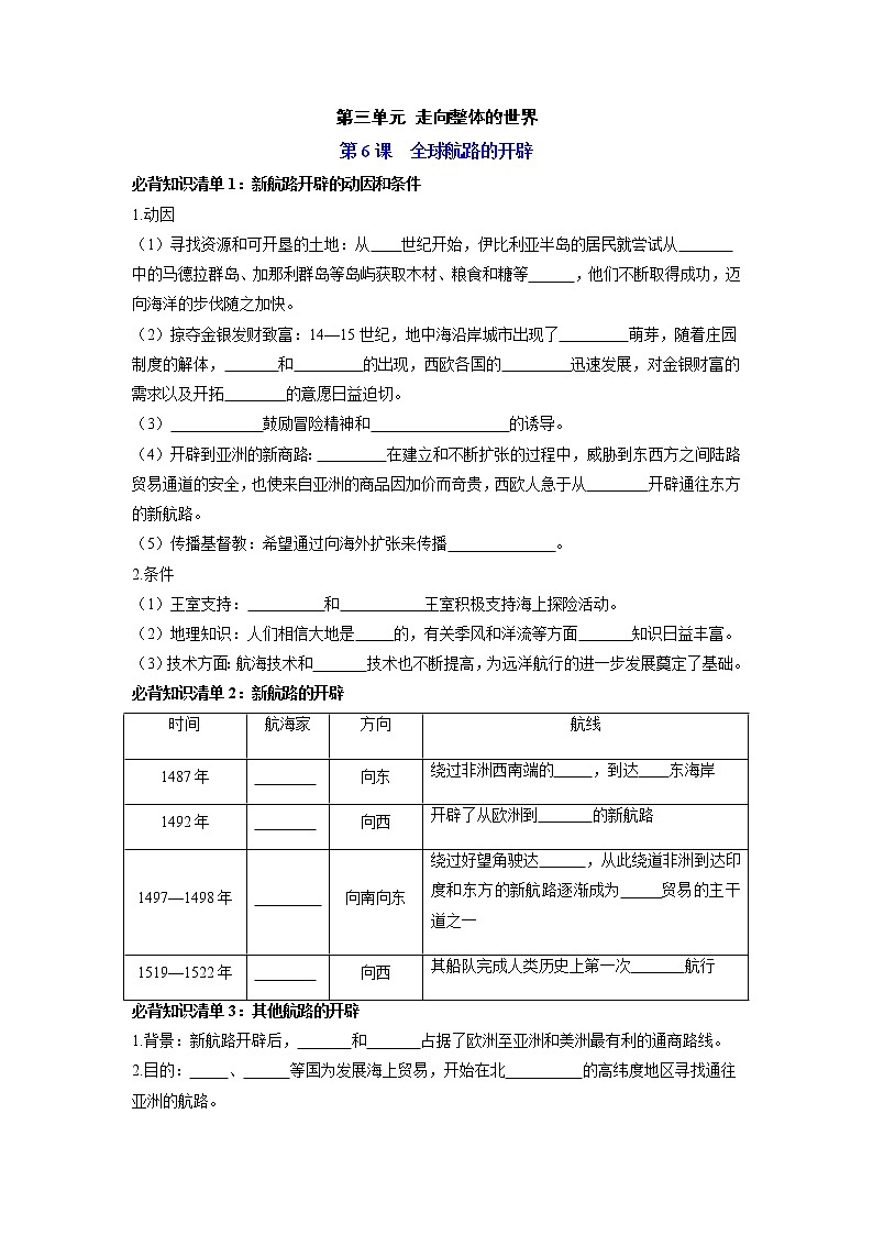 【知识手册】高中历史(中外历史纲要下册)第三单元 走向整体的世界 (填空版)第1页
