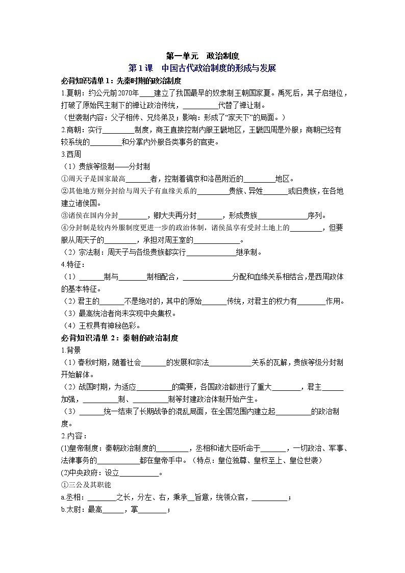 【全册知识清单】高中历史(选择性必修一二三)第一单元 政治制度 - 必背知识清单01
