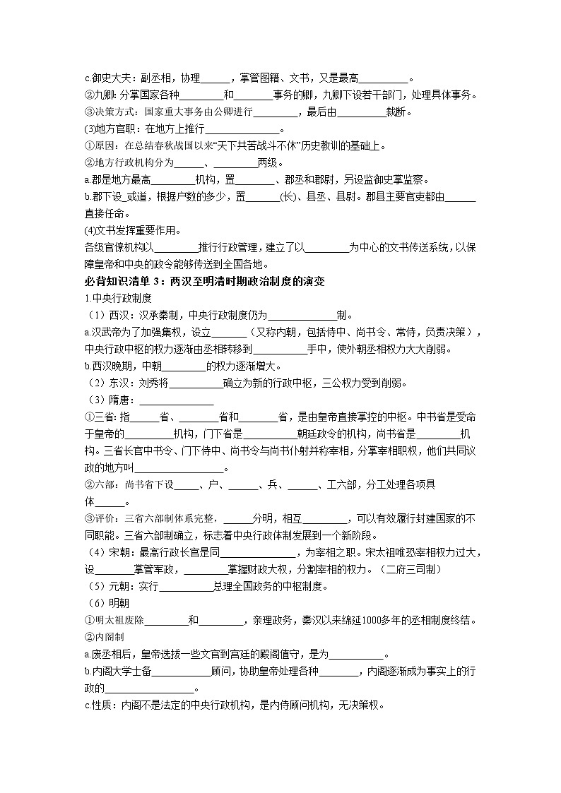 【全册知识清单】高中历史(选择性必修一二三)第一单元 政治制度 - 必背知识清单02
