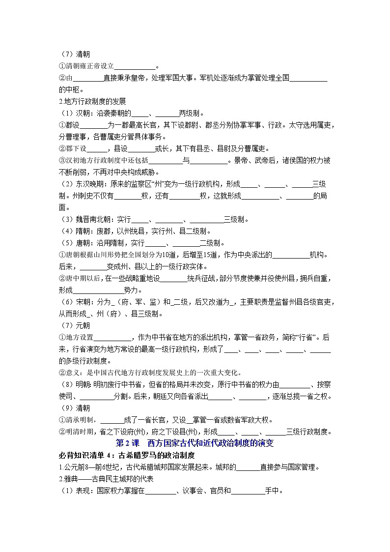 【全册知识清单】高中历史(选择性必修一二三)第一单元 政治制度 - 必背知识清单03