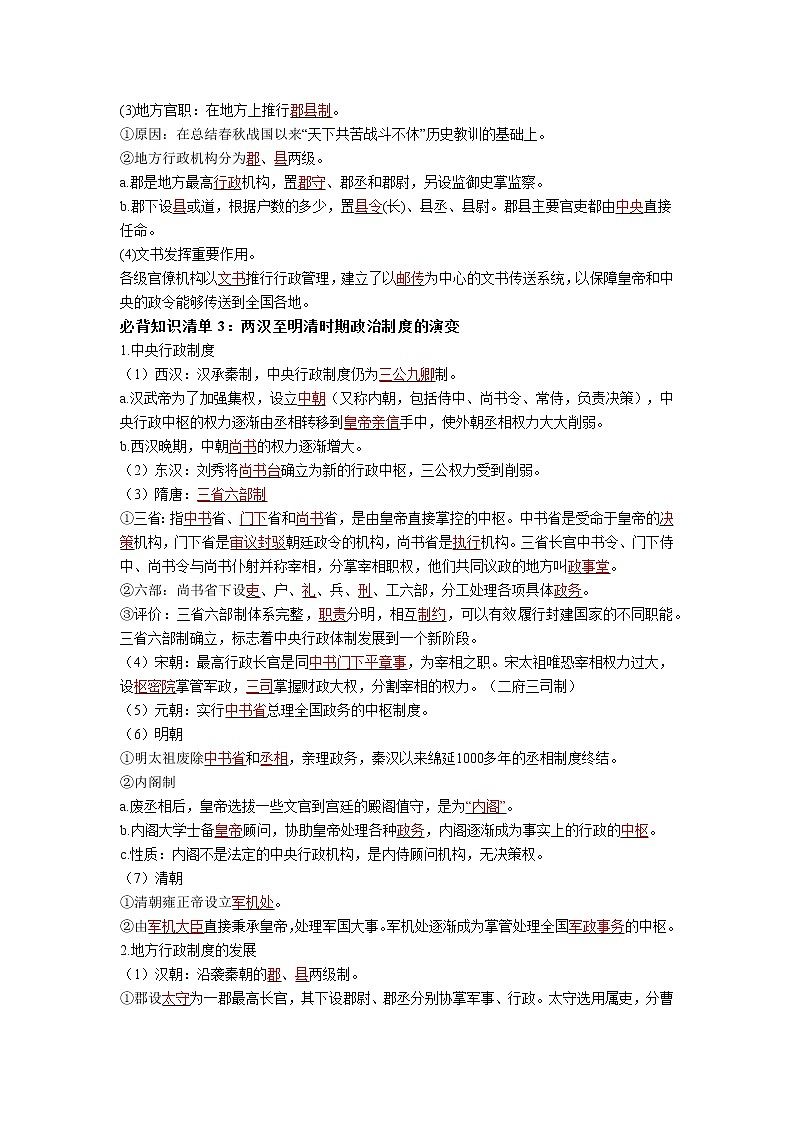 【全册知识清单】高中历史(选择性必修一二三)第一单元 政治制度 - 必背知识清单02