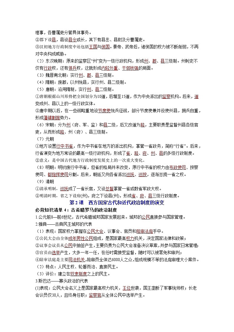 【全册知识清单】高中历史(选择性必修一二三)第一单元 政治制度 - 必背知识清单03