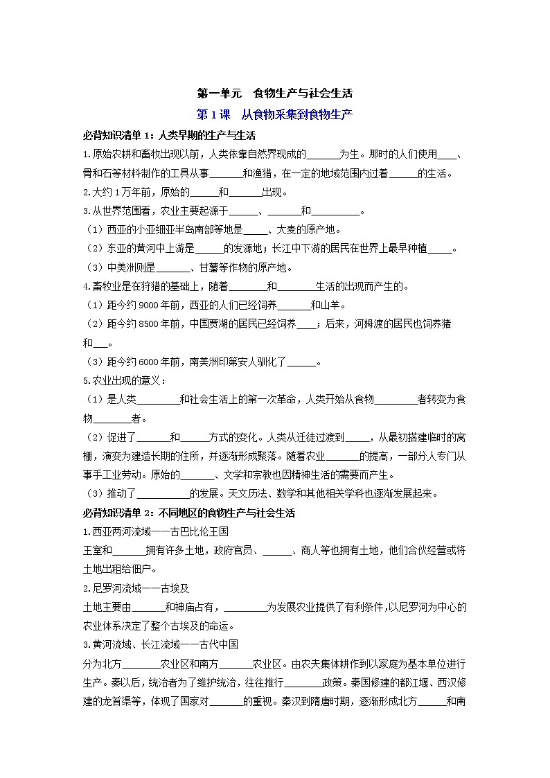 【全册知识清单】高中历史(选择性必修一二三)第一单元 食物生产与社会生活 - 必背知识清单01