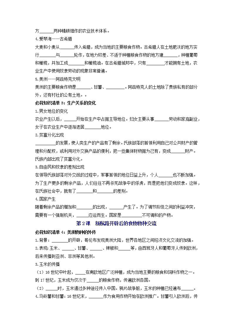 【全册知识清单】高中历史(选择性必修一二三)第一单元 食物生产与社会生活 - 必背知识清单02