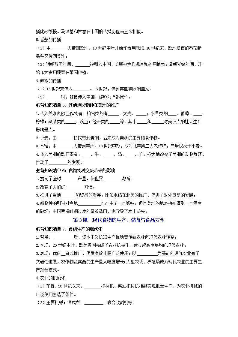 【全册知识清单】高中历史(选择性必修一二三)第一单元 食物生产与社会生活 - 必背知识清单03