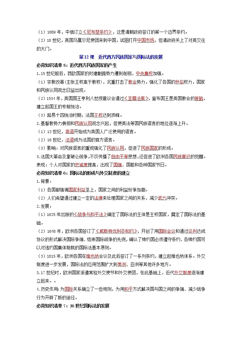 【全册知识清单】高中历史（选择性必修一二三）第四单元 民族关系与国家关系 - 必背知识清单03