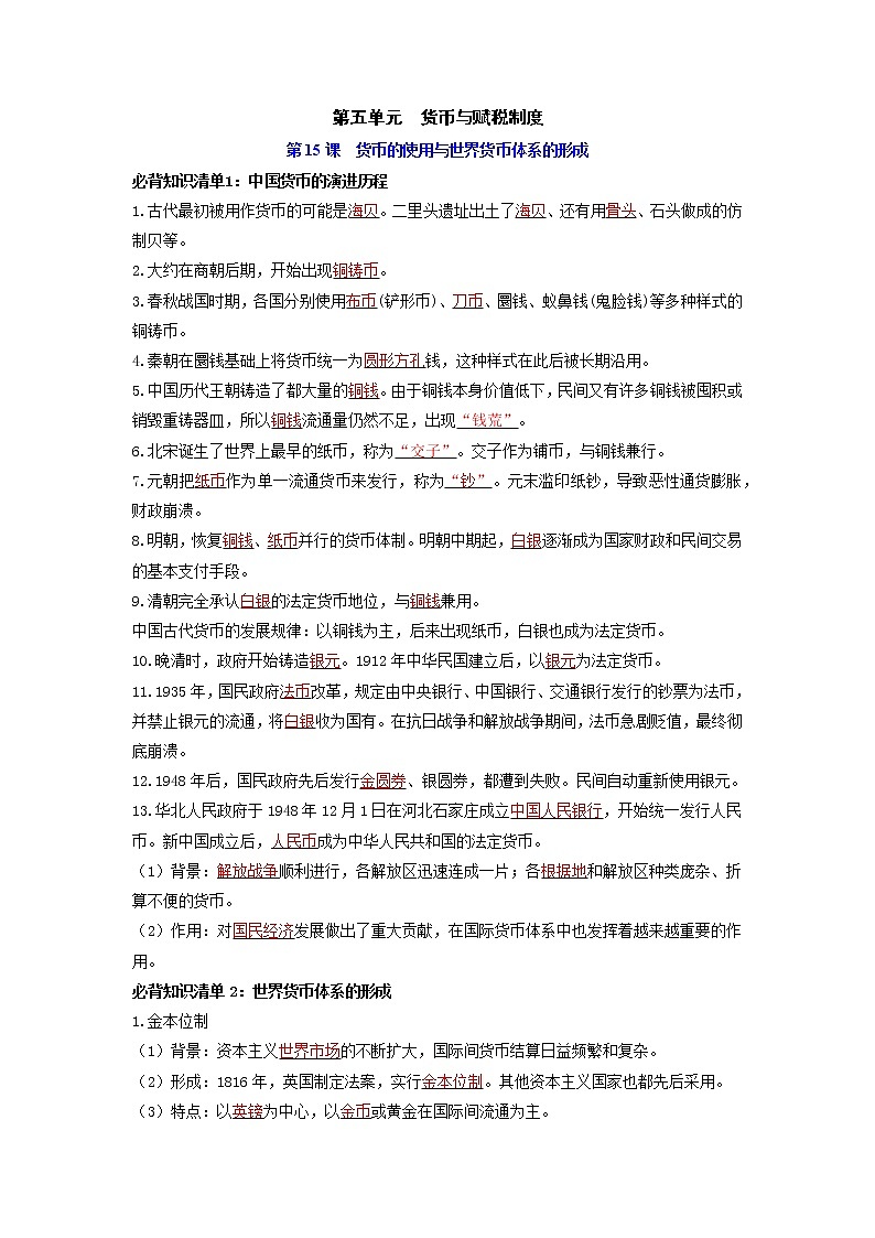 第五单元 货币与赋税制度(背诵版)第1页