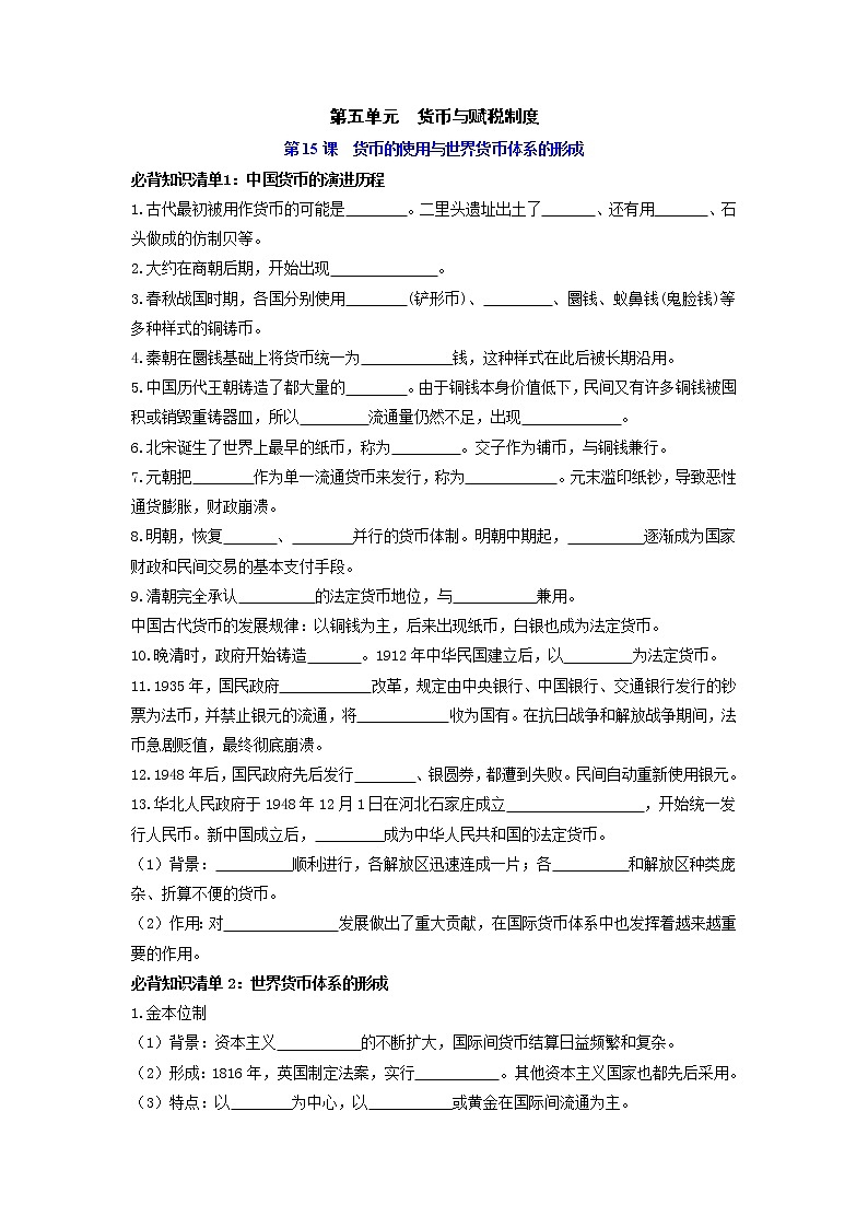 第五单元 货币与赋税制度(填空版)第1页