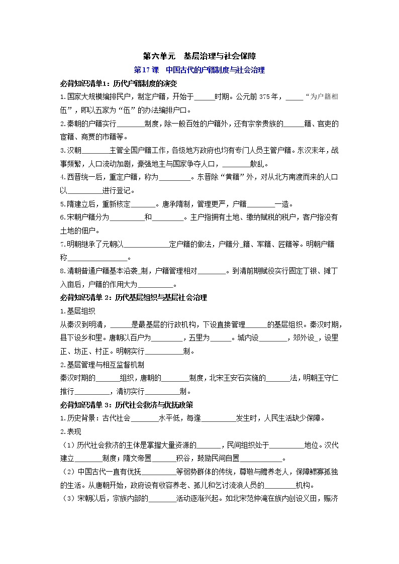 【全册知识清单】高中历史（选择性必修一二三）第六单元 基层治理与社会保障 - 必背知识清单01