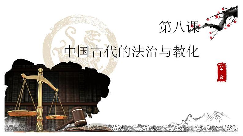 2022-2023学年高中历史统编版(2019)选择性必修一第8课 中国古代的法治与教化 课件第1页