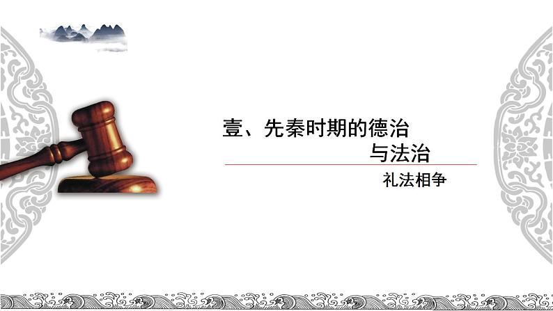 2022-2023学年高中历史统编版(2019)选择性必修一第8课 中国古代的法治与教化 课件第3页