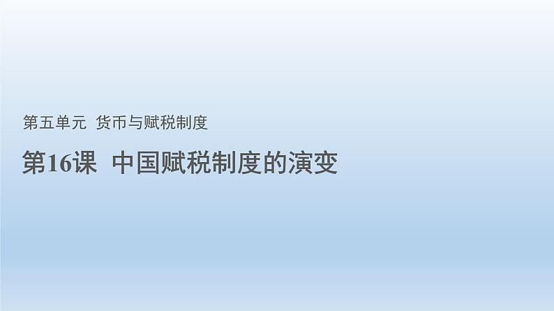 2022-2023学年高中历史统编版(2019)选择性必修一第16课 中国赋税制度的演变 课件01