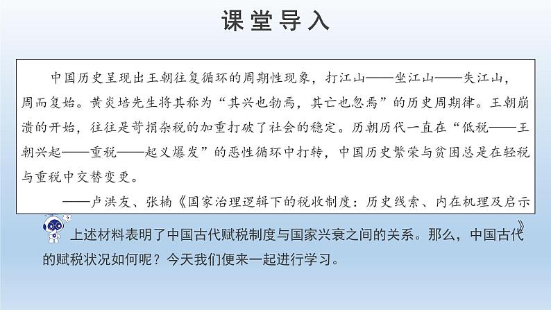 2022-2023学年高中历史统编版(2019)选择性必修一第16课 中国赋税制度的演变 课件02