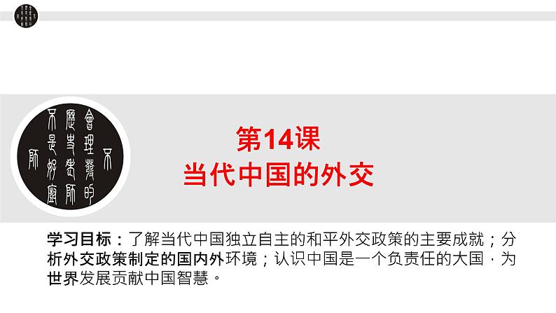 2022-2023学年高中历史统编版(2019)选择性必修一第14课《当代中国的外交》课件第1页