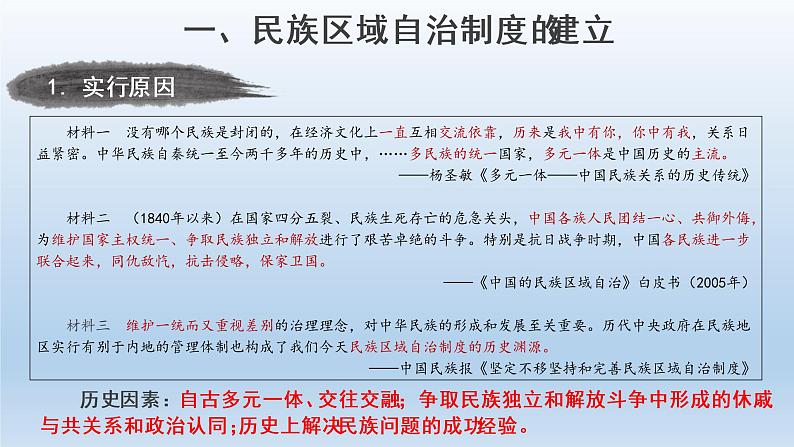 2022-2023学年高中历史统编版(2019)选择性必修一第13课 当代中国的民族政策 课件第5页