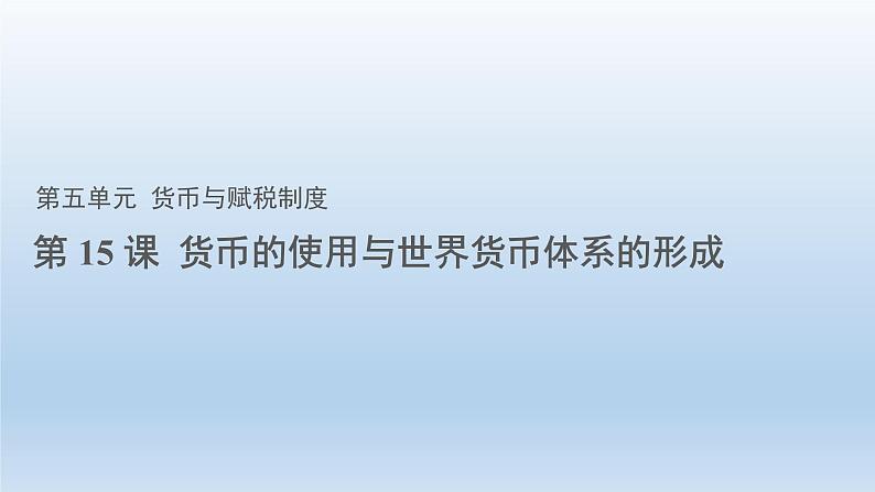 2022-2023学年高中历史统编版(2019)选择性必修一第15课 货币的使用与世界货币体系的形成 课件第1页