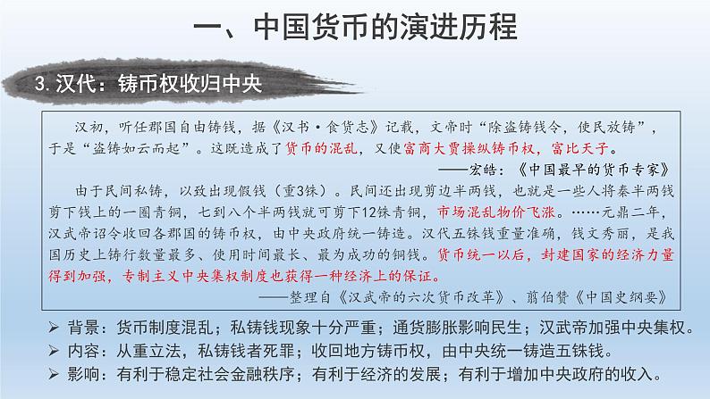 2022-2023学年高中历史统编版(2019)选择性必修一第15课 货币的使用与世界货币体系的形成 课件第6页