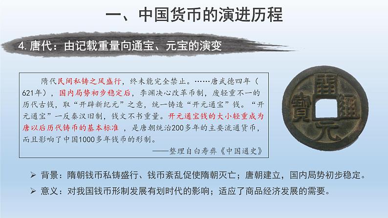 2022-2023学年高中历史统编版(2019)选择性必修一第15课 货币的使用与世界货币体系的形成 课件第7页
