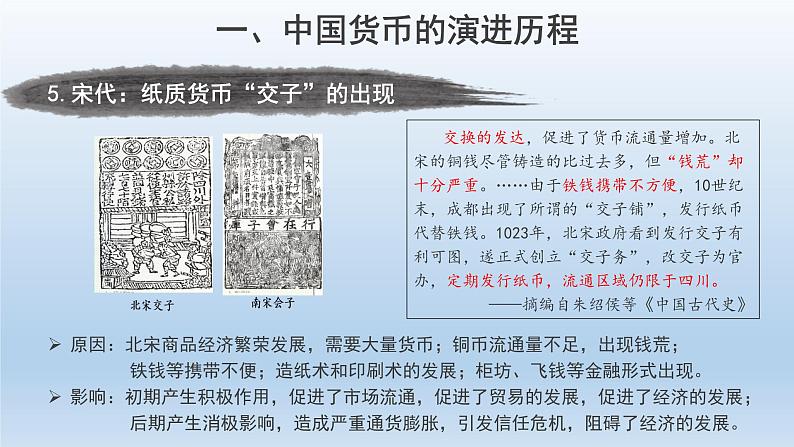 2022-2023学年高中历史统编版(2019)选择性必修一第15课 货币的使用与世界货币体系的形成 课件第8页