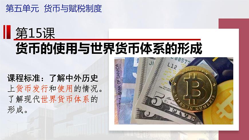 2022-2023學年高中歷史統(tǒng)編版(2019)選擇性必修一第15課 貨幣的使用與世界貨幣體系的形成 課件第1頁