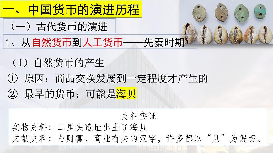 2022-2023學年高中歷史統(tǒng)編版(2019)選擇性必修一第15課 貨幣的使用與世界貨幣體系的形成 課件第3頁