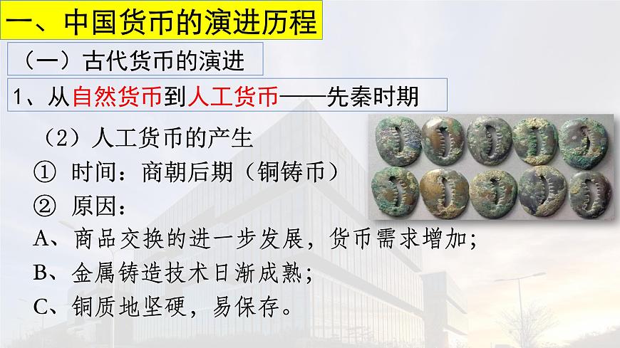 2022-2023學年高中歷史統(tǒng)編版(2019)選擇性必修一第15課 貨幣的使用與世界貨幣體系的形成 課件第4頁