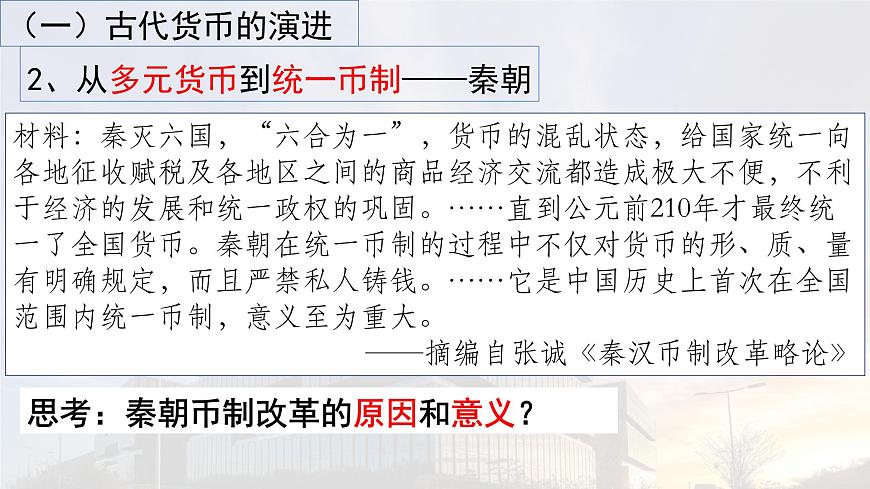 2022-2023學年高中歷史統(tǒng)編版(2019)選擇性必修一第15課 貨幣的使用與世界貨幣體系的形成 課件第6頁