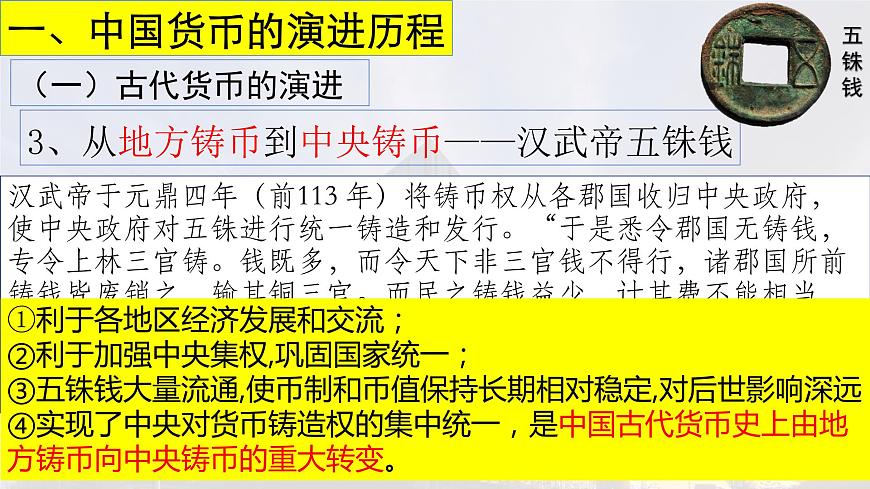 2022-2023學年高中歷史統(tǒng)編版(2019)選擇性必修一第15課 貨幣的使用與世界貨幣體系的形成 課件第8頁