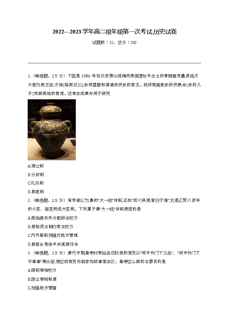 新疆生产建设兵团第十二师高级中学2022-2023学年高二上学期第一次月考历史试卷第1页