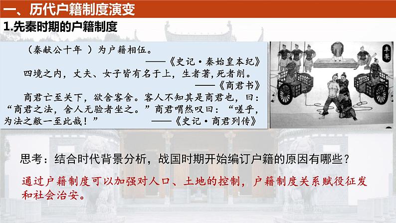 2022-2023学年高中历史统编版2019选择性必修1 第17课 中国古代的户籍制度与社会治理 课件第5页