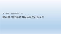 高中歷史人教統(tǒng)編版選擇性必修2 經(jīng)濟(jì)與社會生活第15課 現(xiàn)代醫(yī)療衛(wèi)生體系與社會生活課前預(yù)習(xí)課件ppt