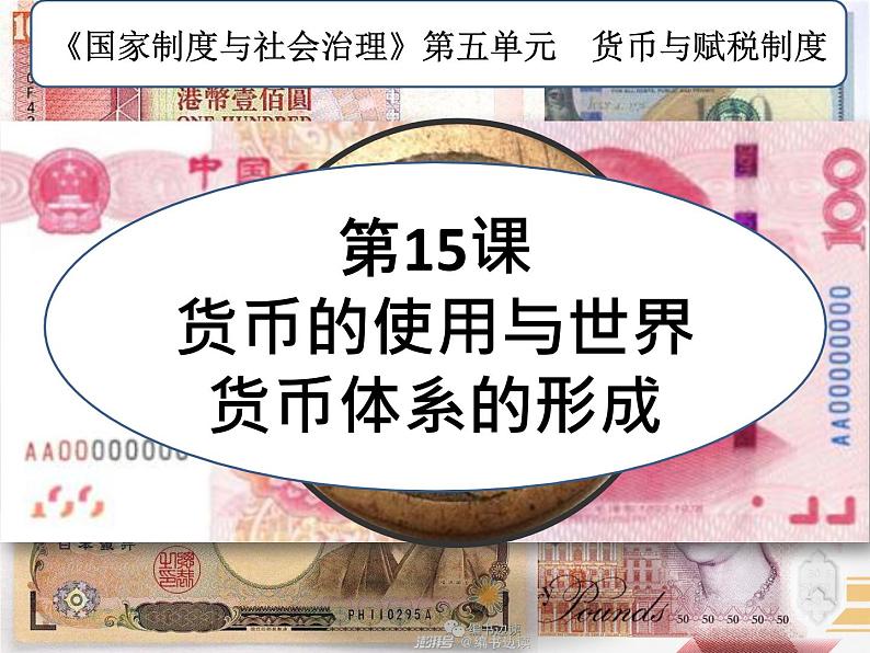 第15课 货币的使用与世界货币体系的形成 课件--2022-2023学年高中历史统编版(2019)选择性必修一国家制度与社会治理01