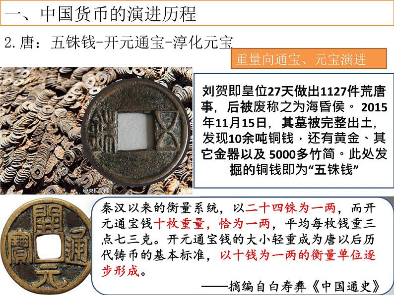 第15课 货币的使用与世界货币体系的形成 课件--2022-2023学年高中历史统编版(2019)选择性必修一国家制度与社会治理05