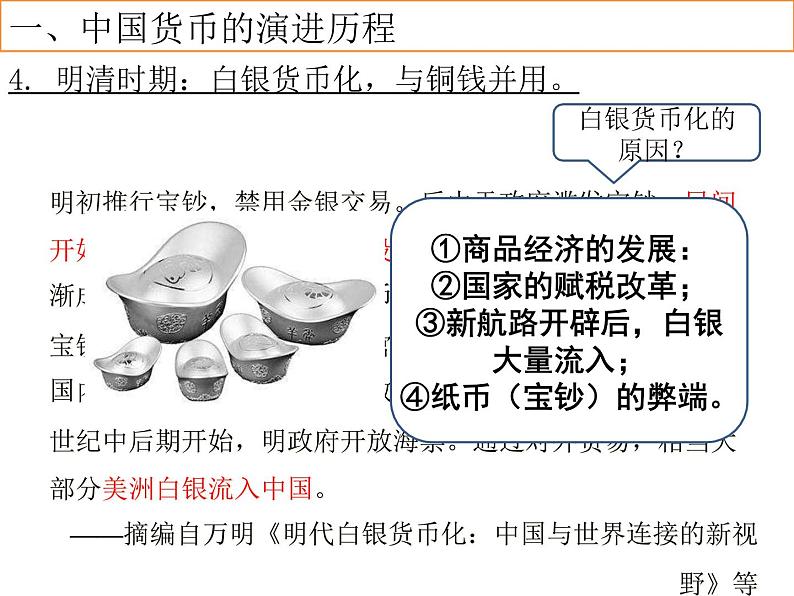 第15课 货币的使用与世界货币体系的形成 课件--2022-2023学年高中历史统编版(2019)选择性必修一国家制度与社会治理07