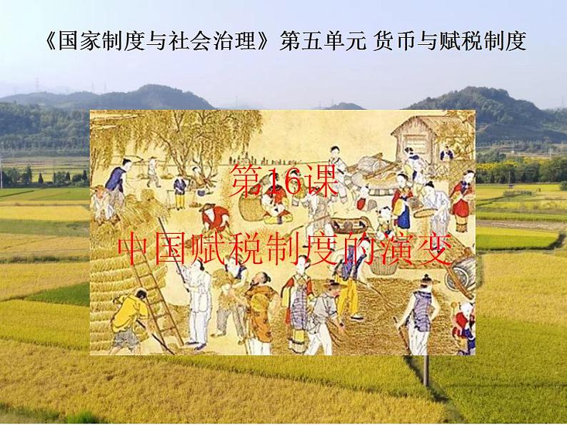 第16课 中国赋税制度的演变 课件--2022-2023学年高中历史统编版(2019)选择性必修一01