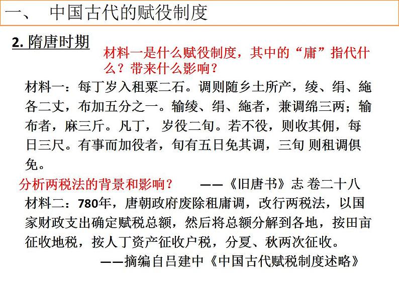 第16课 中国赋税制度的演变 课件--2022-2023学年高中历史统编版(2019)选择性必修一06