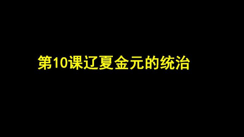 第10课辽夏金元的统治 课件 --2022-2023学年高中历史统编版2019必修中外历史纲要上册02