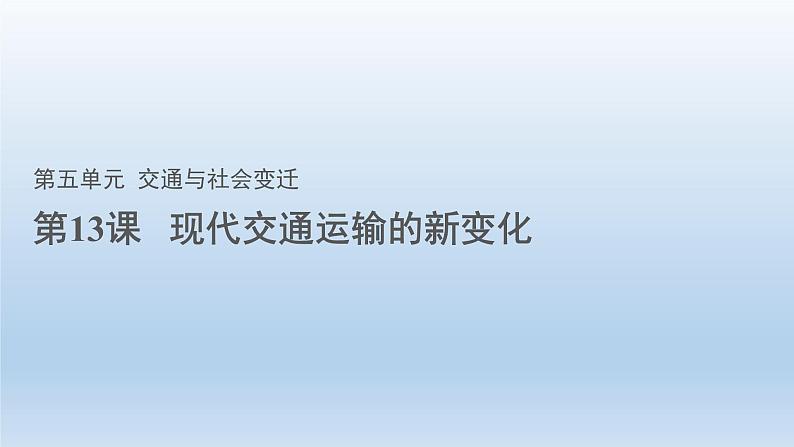 第13课 现代交通运输的新变化 课件--2022-2023学年高中历史统编版(2019)选择性必修2第1页