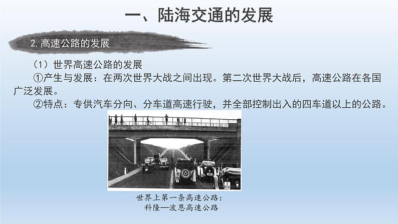 第13课 现代交通运输的新变化 课件--2022-2023学年高中历史统编版(2019)选择性必修2第6页