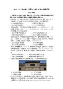 江苏省南京市六校联合体2023届高三历史上学期10月联合调研试题（Word版附答案）