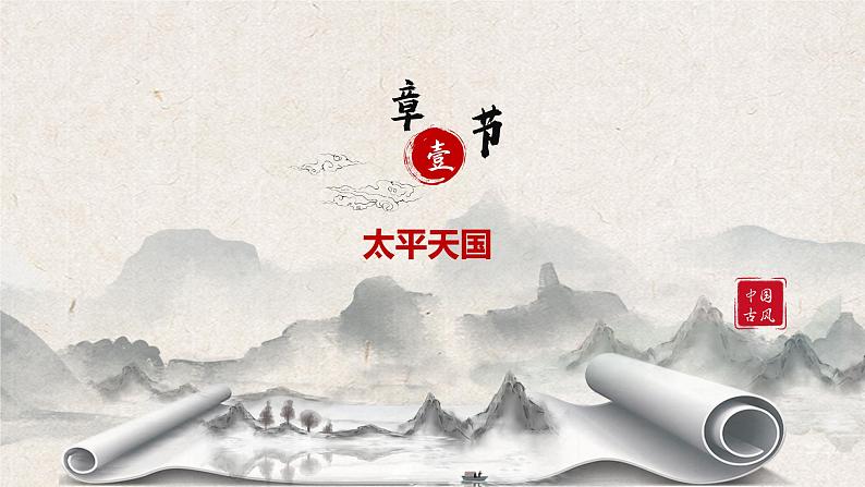 2022-2023学年高中历史统编版(2019)必修中外历史纲要上册第17课《国家出路的探索与列强侵略的加剧》课件第5页
