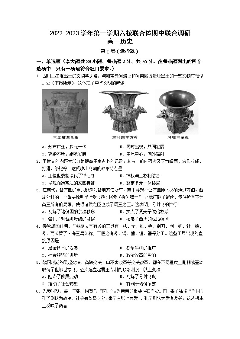 江苏省南京市六校联合体2022-2023学年高一上学期期中联合调研历史试卷第1页