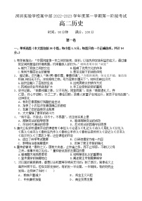 广东省深圳实验学校高中部2022-2023学年高二上学期第一阶段考试历史试题（含答案）