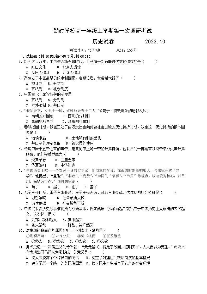 广东省揭阳市普宁市勤建学校2022-2023学年高一上学期第一次调研考试历史试题01