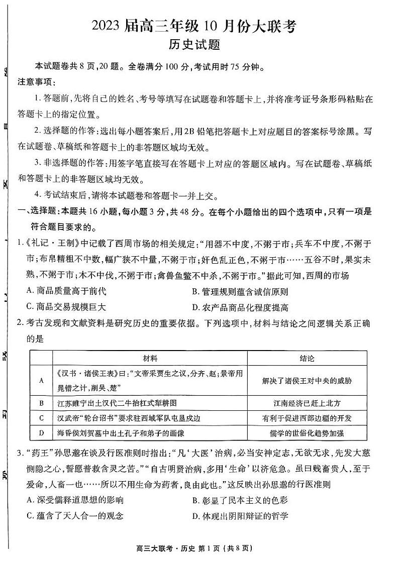 广东省2022-2023学年高三上学期10月大联考历史试题PDF版无答案第1页