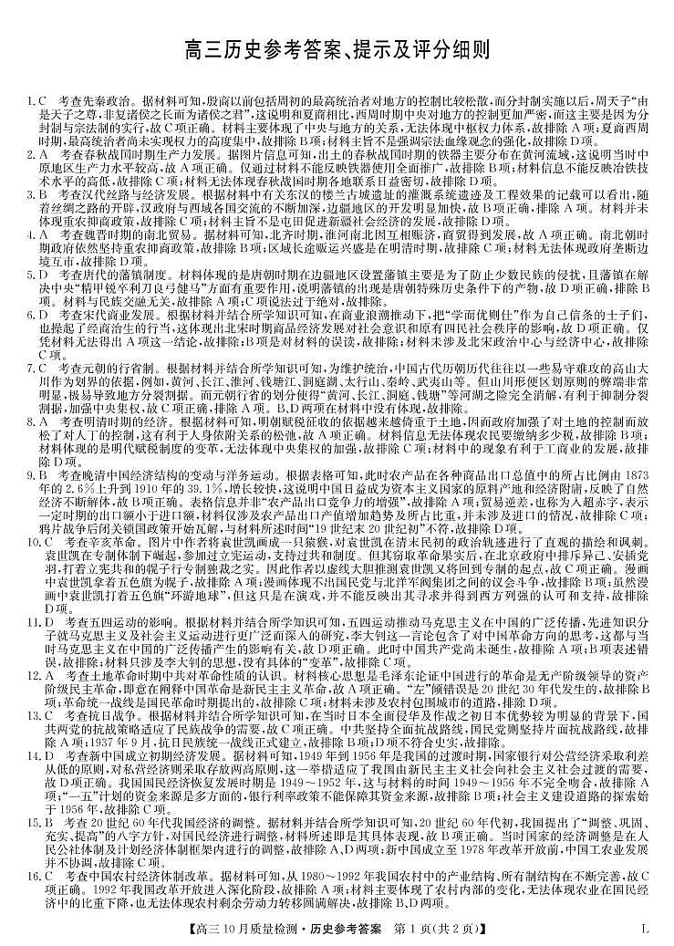 豫北名校大联考高三10月质量检测卷历史答案(老教材老高考)第1页