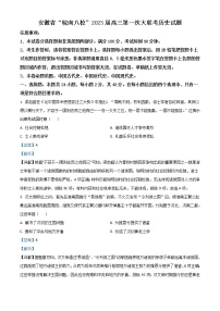 2023安徽省皖南八校高三上学期第一次大联考历史试题含解析