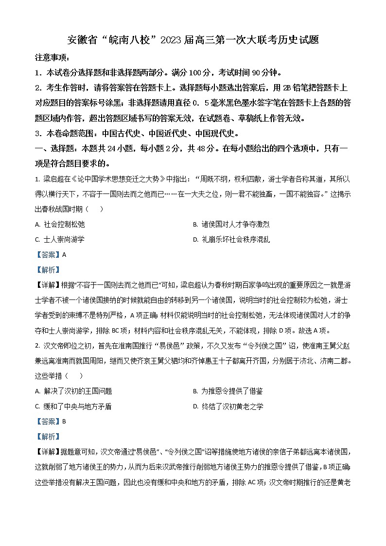 安徽省皖南八校2023届高三上学期第一次大联考历史试题含解析第1页