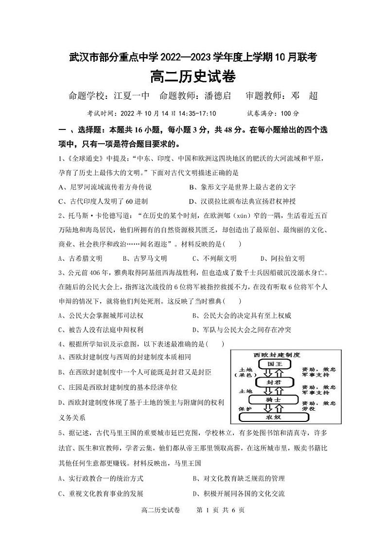 湖北省武汉市部分重点中学2022-2023学年高二上学期10月联考历史试题第1页