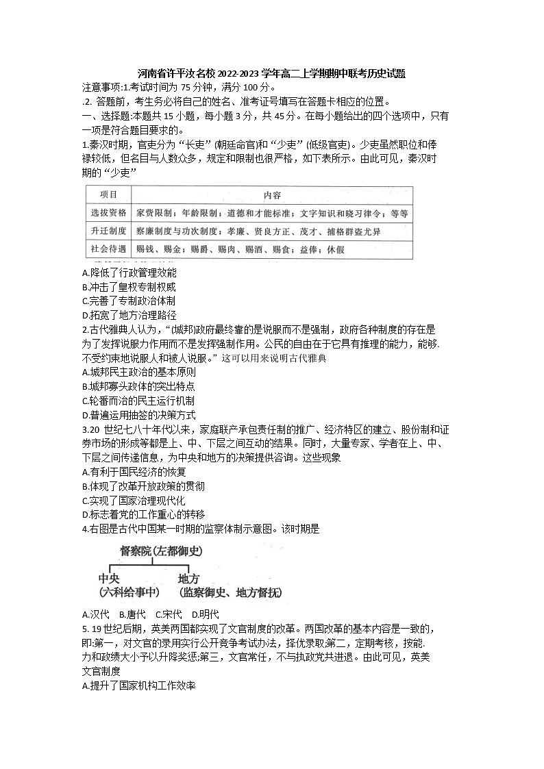 河南省许平汝名校2022-2023学年高二上学期期中联考历史试题第1页